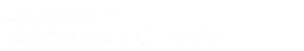 三共工業グループ 株式会社ランドリーライフ